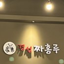 짜홍루 | 남양주시 화도읍 '경성 짜홍루' 내 돈 후기, 난 짬뽕이 유난히 맛있었음!!!