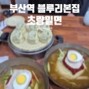 세븐일레븐 부산초량대로점 | 초량밀면 ㅣ 부산역 밀면 ㅣ 초량밀면 웨이팅 주차 꿀팁 ㅣ 초량역 블루리본 밀면 ㅣ 내돈내산 후기