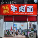 노가네우육면 | 청주 내덕동 맛집 노가네우육면 메뉴추천 영업시간 방문자 후기 리뷰