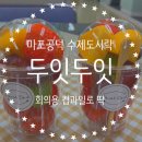 과일두잇 이미지