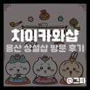 용산18-13 농로 | [애니 굿즈샵] 용산 도파민 스테이션 치이카와샵 인 코리아 방문 후기