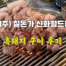 제주) 칠돈가 : 흑돼지 구이, 신화월드 차량 픽업 후기