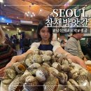 참새방앗간 | [서울 당산] 당산역 한식 술집 맛집, 꼬막 무한리필급 | 참새방앗간 후기