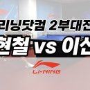 🔥끝날때까지 끝난게 아니다🔥윤현철(2) vs 이선미(2) I 리닝닷컴 2부대전 이미지