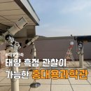 장산작은도서관 | [천안] 홍대용과학관 | 아이와 함께 태양 흑점 관찰하기! 예약 방법, 주차, 전시 총정리
