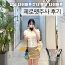 비니펫 | 강남다이어트주사 후기💉 제로펫주사 체험기