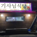 형제기사님식당 이미지
