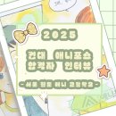 어린이대공원 제8호 | 서울웹툰애니고 웹툰과 합격생 인터뷰 1탄! [건대 애니포스 2025학년도 합격생 인터뷰]