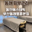 명륜와룡공영주차장 | 동래피부관리 임산부도 받을 수 있는 모공관리 받고 온 후기 동안에스테틱 부산동래명륜본점