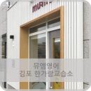한가람뮤엠영어교습소