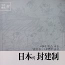 일본의 봉건제 - 피터 두으스