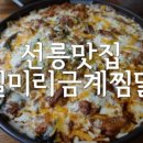 열봉찜닭 이미지