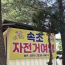 영랑호 동측 공중화장실 | 4륜 3인승 자전거로 영랑호 7.8KM 돌아본 후기! 속초 자전거 여행