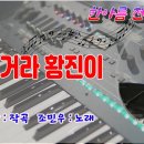 잘있거라 황진이/전자올겐 연주 이미지