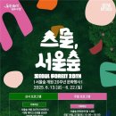 서울숲공원 커뮤니티센터 | 20주년, 스물의 서울숲을 만나다