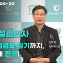 24회 소방시설관리사_원리 이해부터 점검표 암기까지, 모아 강의를 통해 합격! 이미지