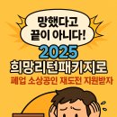 &#34;망했다고 끝이 아니다!&#34; 2025 희망리턴패키지로 폐업 소상공인 재도전 지원받자!