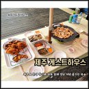 보름닭집 | 제주 게스트하우스 제주도 여자 혼자 여행 숙소 게하 파티 저녁도 즐겨요