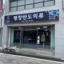 평창반도의류 네이버블로그