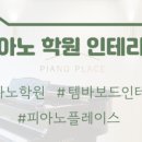 줄리어드피아노교습소