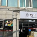 편의방 - 서대문구 연희로 36 | 편의방