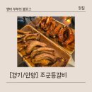 조군 | 인덕원 맛집 매운 등갈비가 맛있는 조군 등갈비