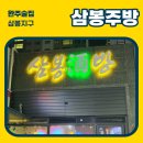 [완주술집] 삼봉주방/ 삼봉술집 / 삼봉지구술집 / 내돈내산후기