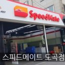 스피드메이트 도곡점 이미지
