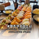 쿠지라스시 | 파주 여행맛집 , 세트메뉴가 푸짐하고 신선했던 쿠지라 스시 초밥 내돈내산 후기