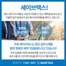 세이브세무컨설팅