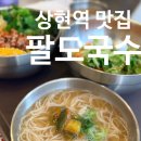 팔도 | [경기/수원] 상현역맛집 상현국수 팔도국수 후기