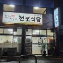 천보식당