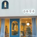 순독살롱 이미지