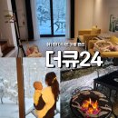 가평 설악 아기랑 복층 스파 펜션 더큐24 no.E