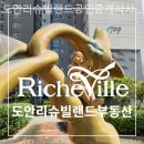 당정역중앙공인중개사사무소 | 대전부동산 도안리슈빌랜드공인중개사사무소 현실적인 조언