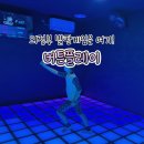 더 성인 PC게임장 | 의정부 실내놀거리 버튼플레이 | 아이와 함께 발판게임장 후기 (가격 및 예약방법)