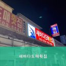 새바다횟집 | 새바다도매횟집 내돈내산 솔직 후기