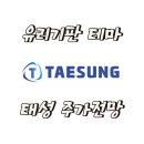 주식회사 태성기업 이미지