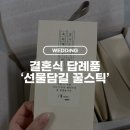 선물담길 | [W27] 결혼식 답례품 후기 | 선물담길 꿀스틱 소량 주문 내돈내산