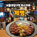 서울대입구 맛집 스테이크&amp;위스키 바 &#34;계명&#34;