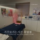 CU통영죽림원룸점 | [통영 피부관리샵 추천] &#39;거꾸로가는시간 죽림점&#39; 윤곽관리 받고 왔어요!