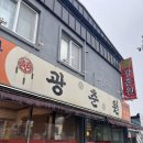 아랫장 | 순천 광춘원 아랫장 오래된 맛집 중국집 내돈내산 솔직후기