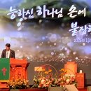 † 가을 부흥회 2025-11-19(수요저녁) / 김관성 목사(울산낮은담교회) 이미지