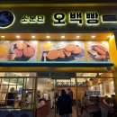 소문난오백빵 이미지