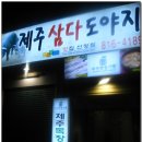 제주삼다도야지