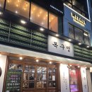 세븐일레븐(연수나사렛병원점) | [인천/연수구] 동춘동맛집 구워주는 삼겹살 맛집 목구멍 연수점 찐 후기!!