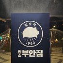 원조부안집루원시티점