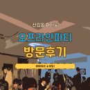우리들편의점명정점 | 신림역 파티룸에서 단체 소개팅하고 온 후기 (결과는...?)