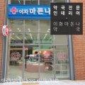 파주이화약국 이미지