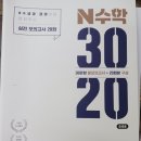 3020 | 도서체험 1회차 N수학 3020 4회 후기